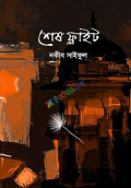 শেষ ফ্লাইট (হার্ডকভার)