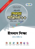 পাঞ্জেরি ইসলাম শিক্ষা প্রথম ও দ্বিতীয় পত্র স্পেশাল সাপ্লিমেন্ট ++ (এইচএসসি ২০২৫ সংক্ষিপ্ত সিলেবাস)