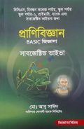 প্রাণিবিজ্ঞান BASIC জিজ্ঞাসা