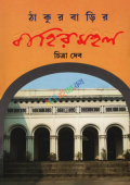 ঠাকুরবাড়ির বাহিরমহল (হার্ডকভার)