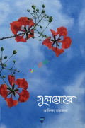 গুলমোহর (হার্ডকভার)