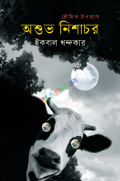 অশুভ নিশাচর