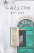 জগৎ কুটির (হার্ডকভার)