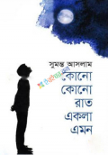 কোনো কোনো রাত একলা এমন (হার্ডকভার)