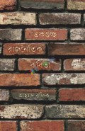 একগুচ্ছ রাজনৈতিক কবিতা