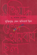 মুক্তিযুদ্ধ কেন অনিবার্য ছিল (হার্ডকভার)