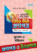 পাঞ্জেরী ভূগোল ও পরিবেশ - এসএসসি ২০২৫ টেস্ট পেপারস মেইড ইজি (প্রশ্নপত্র + উত্তরপত্র)