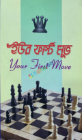 ইউর ফার্স্ট মুভ (Your First Move)