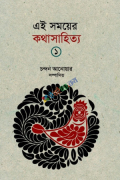 এই সময়ের কথাসাহিত্য-১ (হার্ডকভার)