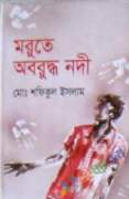 মরুতে অবরুদ্ধ নদী