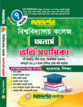 দিকদর্শন ৭ কলেজ - বিশ্ববিদ্যালয় কলেজ - অনার্স - ভর্তি সহায়িকা ব্যবসা বিভাগ