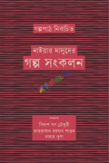 গল্পপাঠ নির্বাচিত নাইয়ার মাসুদের গল্প সংকলন