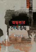 অন্ধকার লেখাগুচ্ছ (হার্ডকভার)