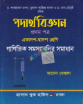 পদার্থবিজ্ঞান গাণিতিক সমস্যাবলির সমাধান – ১ম পত্র (একাদশ দ্বাদশ শ্রেণি)