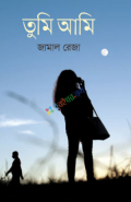 তুমি আমি