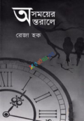 অসময়ের অন্তরালে (হার্ডকভার)