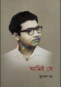 আমিই সে