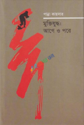 মুক্তিযুদ্ধ : আগে ও পরে