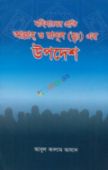 মহিলাদের প্রতি আল্লাহ ও রাসূল (সাঃ) এর উপদেশ