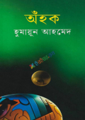 অঁহক (হার্ডকভার)