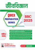 জীববিজ্ঞান Quick Preparation Series SSC 2025