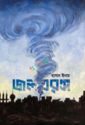 জলতরঙ্গ (হার্ডকভার)