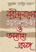 রবীন্দ্রনাথের স্বদেশচিন্তা ও অন্যান্য প্রসঙ্গ (হার্ডকভার)