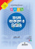 ভাষারীতি বাংলা ব্যাকরণ ও নির্মিতি(Class Three)