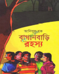 বাগানবাড়ি রহস্য (হার্ডকভার)