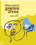 তুচ্ছতার উৎসব