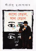 কালো বেড়াল, সাদা বেড়াল (হার্ডকভার)