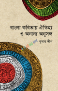 বাংলা কবিতায় ঐতিহ্য ও অন্যান্য অনুষঙ্গ (হার্ডকভার)