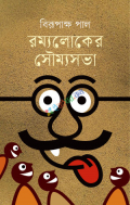 রম্যলোকের সৌম্যসভা