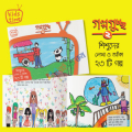 Kids Time গল্পগুচ্ছ -২