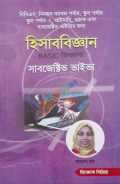 হিসাববিজ্ঞান BASIC জিজ্ঞাসা