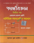 পদার্থবিজ্ঞান ২য় পত্র - গাণিতিক সমস্যাবলির সমাধান (একাদশ ও দ্বাদশ শ্রেণি)