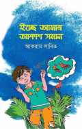 ইচ্ছে আমার আকাশ সমান