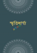 স্মৃতিধার্য্য (হার্ডকভার)