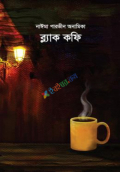 ব্ল্যাক কফি (হার্ডকভার)