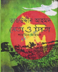 তাজউদ্দীন আহমদ : নেতা ও পিতা - (হার্ডকভার)