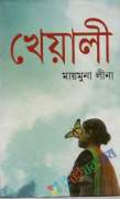 খেয়ালী