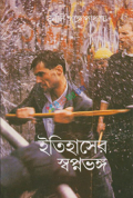 ইতিহাসের স্বপ্ন ভঙ্গ (হার্ডকভার)