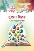 ছোটদের উপহার - দুআ ও যিকর