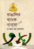 বাঙালির ব্যাংক ব্যবসা