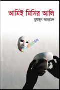 আমিই মিসির আলি (হার্ডকভার)