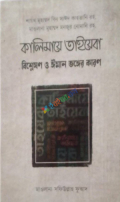 কালিমায়ে তাইয়েবা (বিশ্লেষণ ও ঈমান ভঙ্গের কারণ)