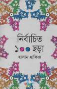 নির্বাচিত ১০০ ছড়া