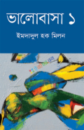 ভালোবাসা ১ (হার্ডকভার)