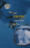 চন্দ্রপুকুর