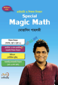 প্রাইমারি ও শিক্ষক নিবন্ধন Special Magic Math